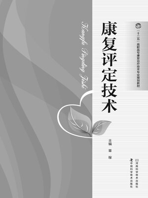 cover image of 康复评定技术